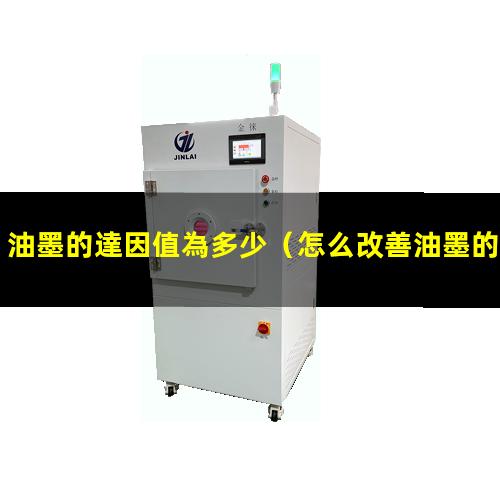 油墨的達因值為多少