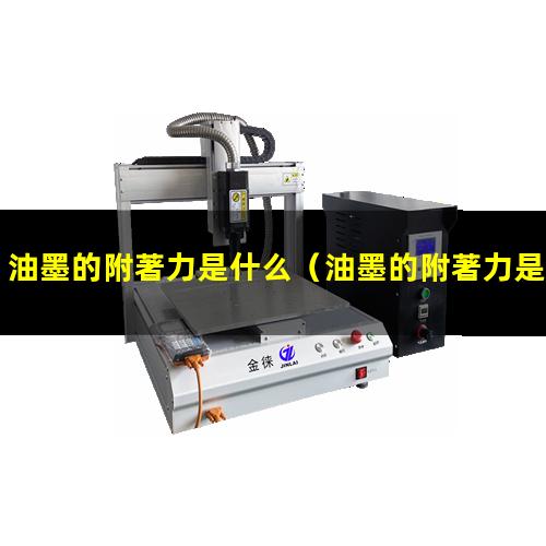 油墨的附著力是什么