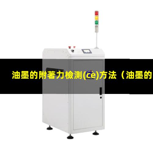 油墨的附著力檢測(cè)方法