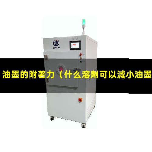 油墨的附著力