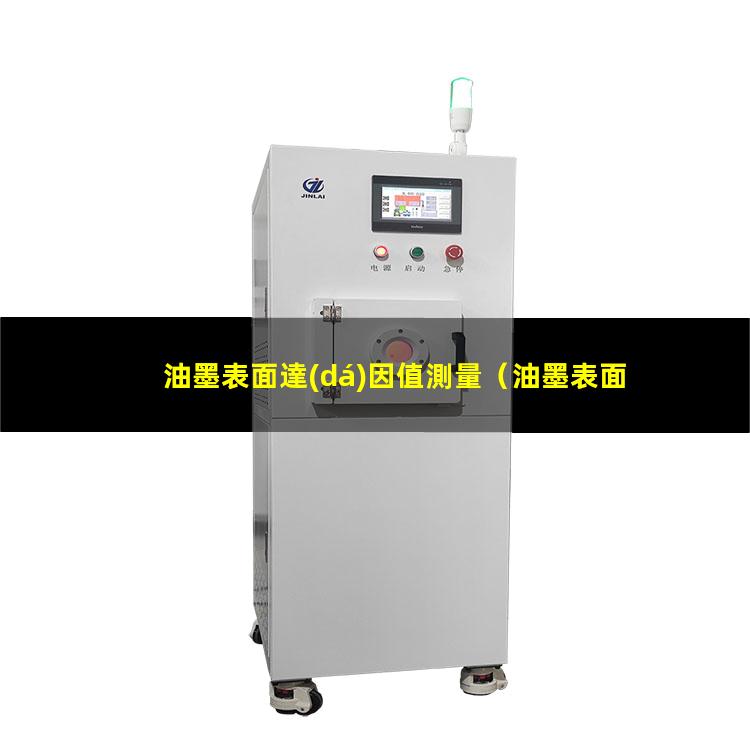 油墨表面達(dá)因值測量
