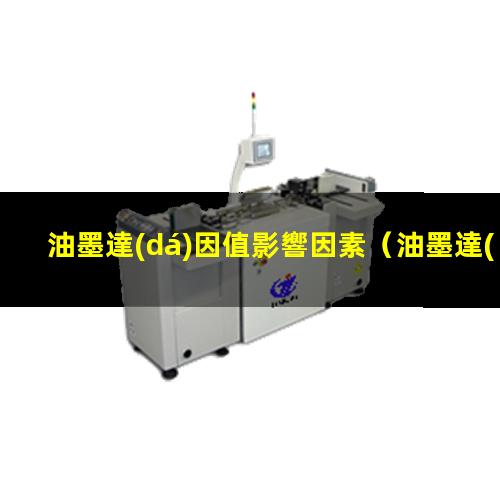 油墨達(dá)因值影響因素