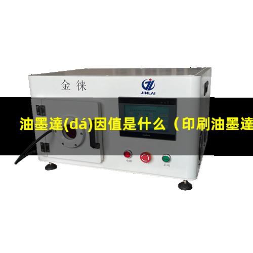 油墨達(dá)因值是什么