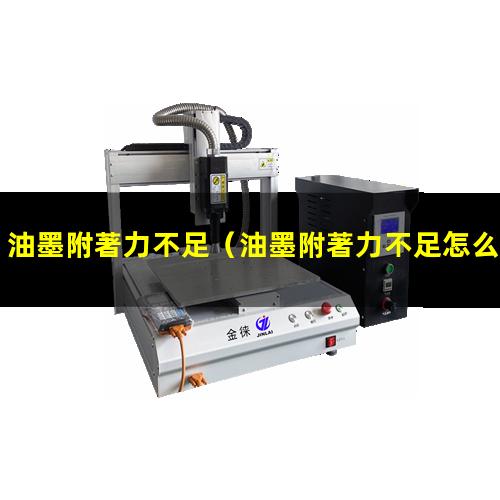 油墨附著力不足