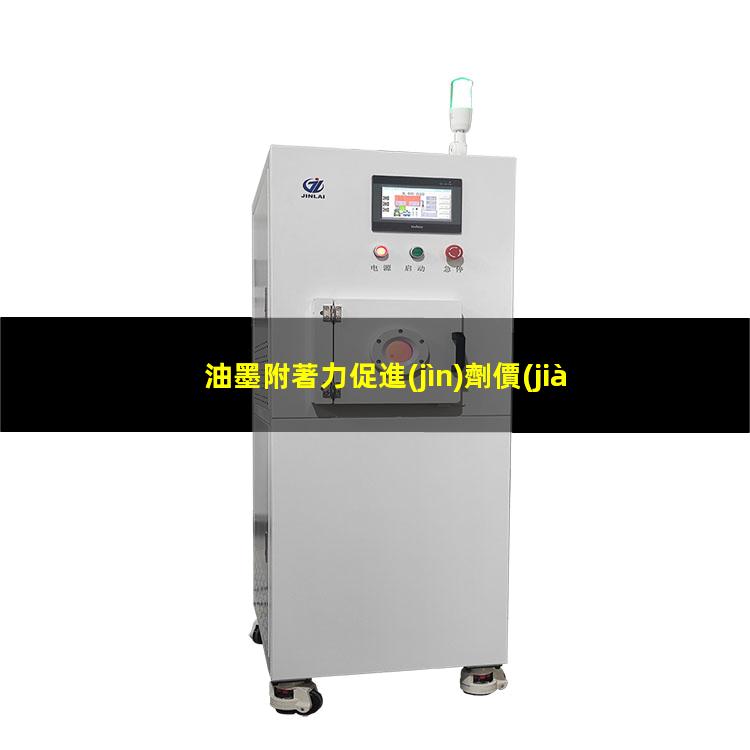油墨附著力促進(jìn)劑價(jià)格
