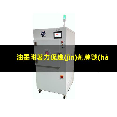 油墨附著力促進(jìn)劑牌號(hào)