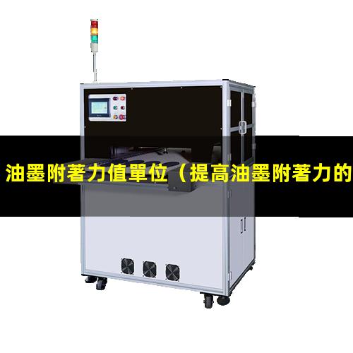 油墨附著力值單位