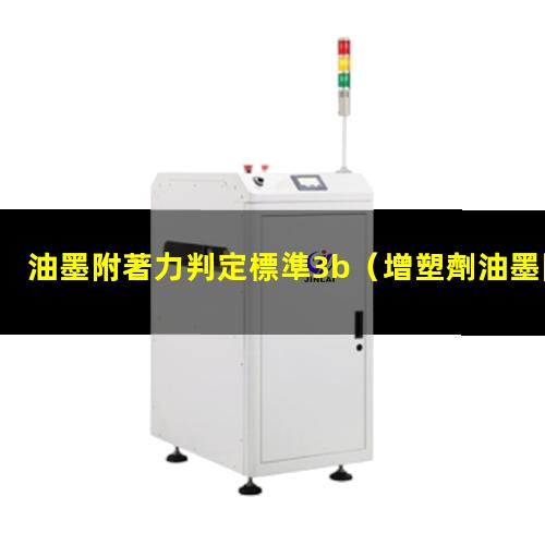 油墨附著力判定標準3b