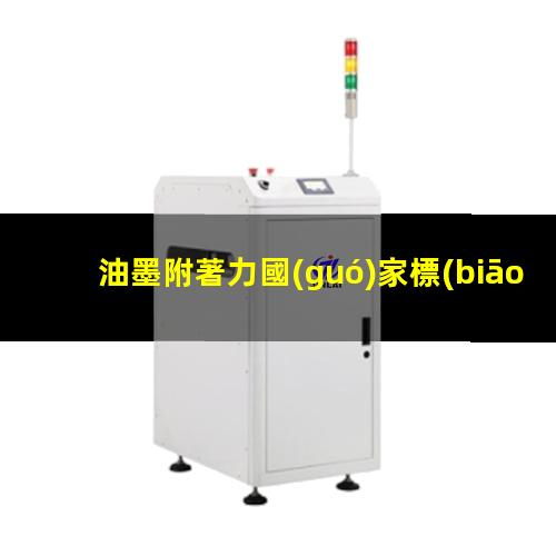 油墨附著力國(guó)家標(biāo)準(zhǔn)號(hào)