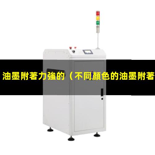 油墨附著力強的