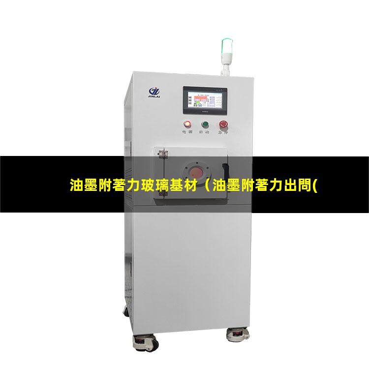 油墨附著力玻璃基材