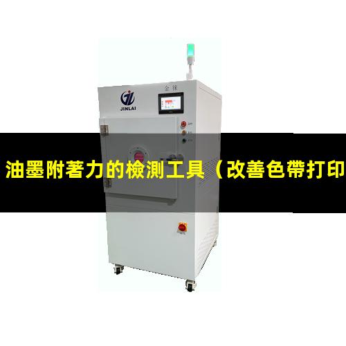 油墨附著力的檢測工具