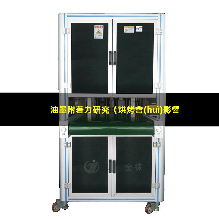 油墨附著力研究（烘烤會(huì)影響移印油墨附著力嗎）