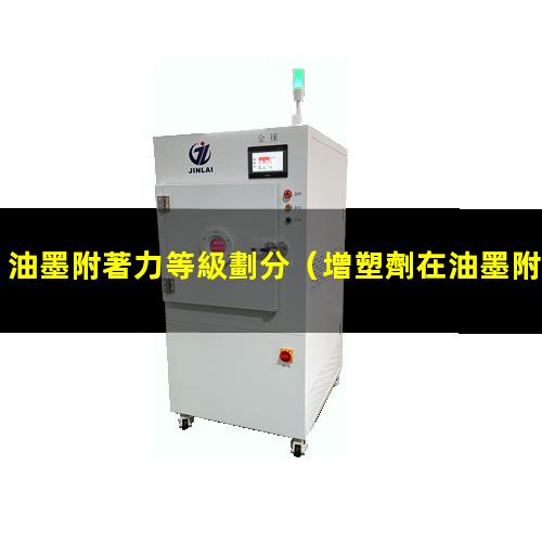 油墨附著力等級劃分