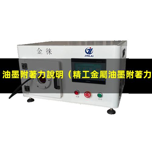 油墨附著力說明
