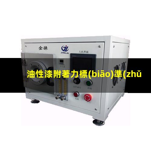 油性漆附著力標(biāo)準(zhǔn)
