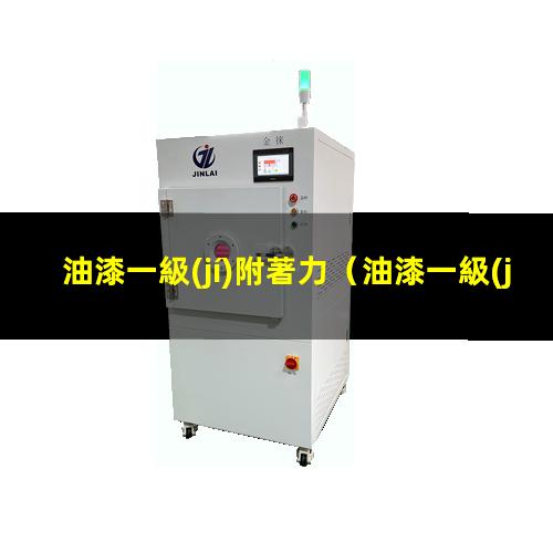油漆一級(jí)附著力