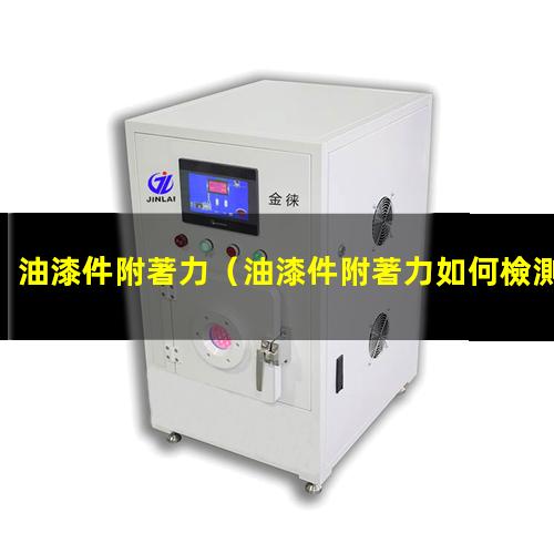 油漆件附著力