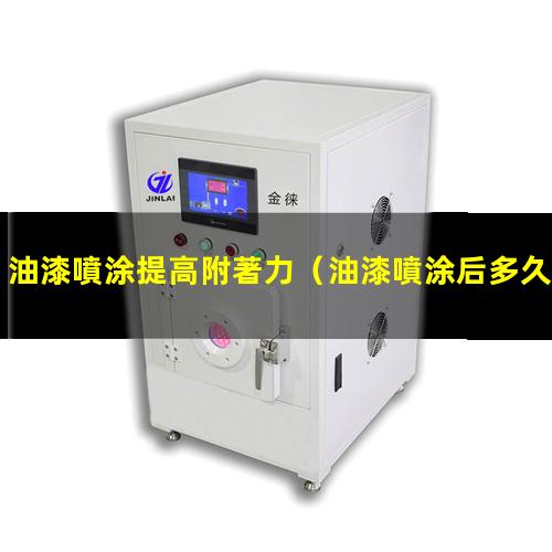 油漆噴涂提高附著力