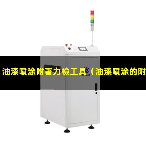 油漆噴涂附著力檢工具