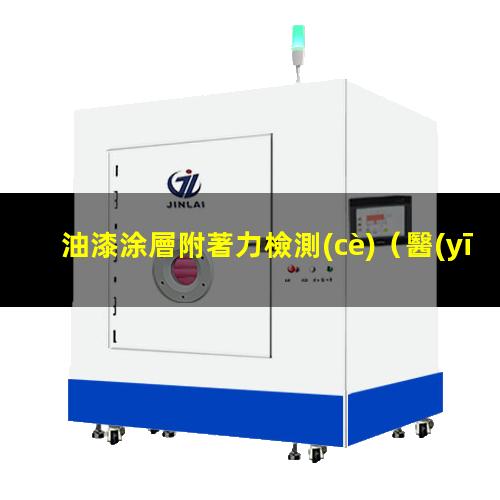 油漆涂層附著力檢測(cè)