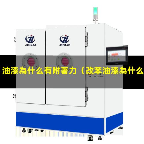 油漆為什么有附著力