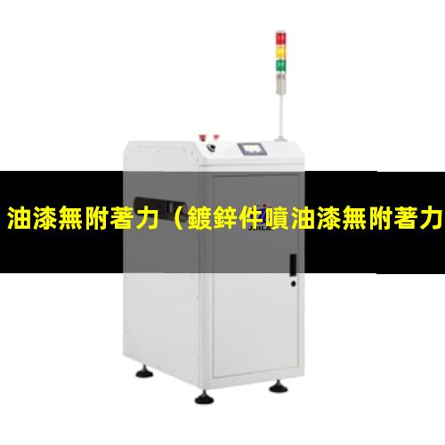 油漆無附著力