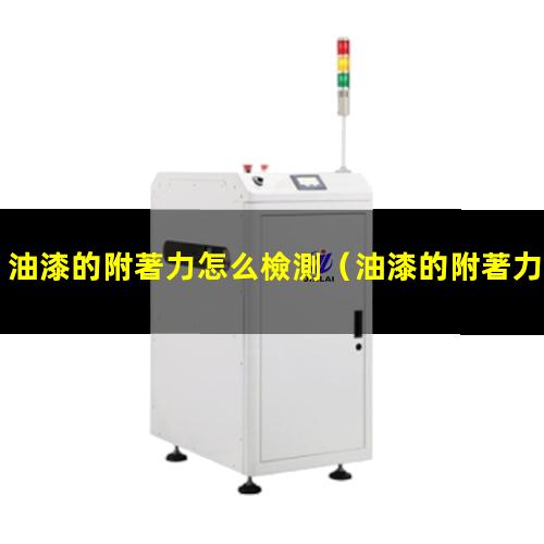 油漆的附著力怎么檢測