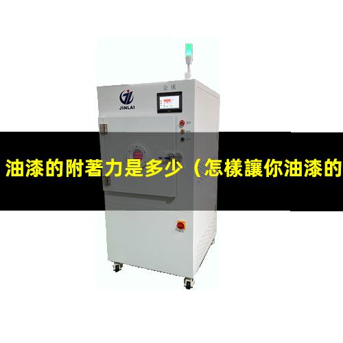 油漆的附著力是多少