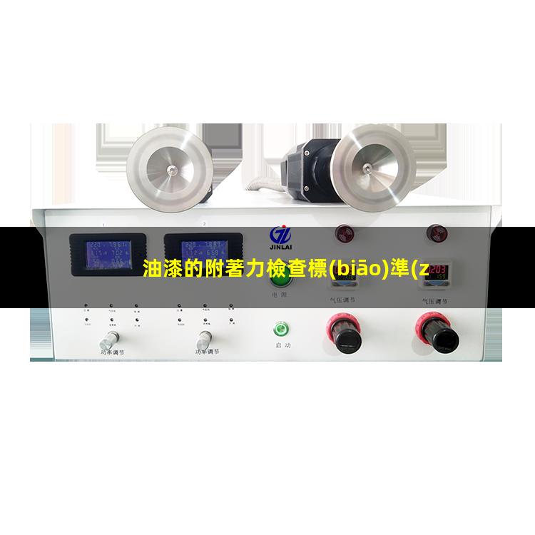 油漆的附著力檢查標(biāo)準(zhǔn)