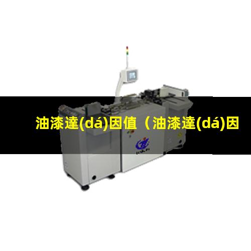 油漆達(dá)因值