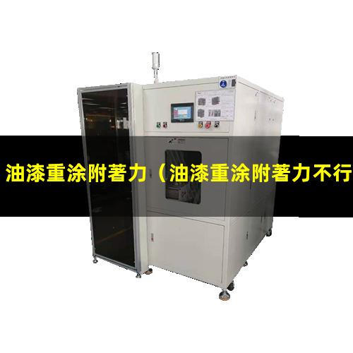 油漆重涂附著力