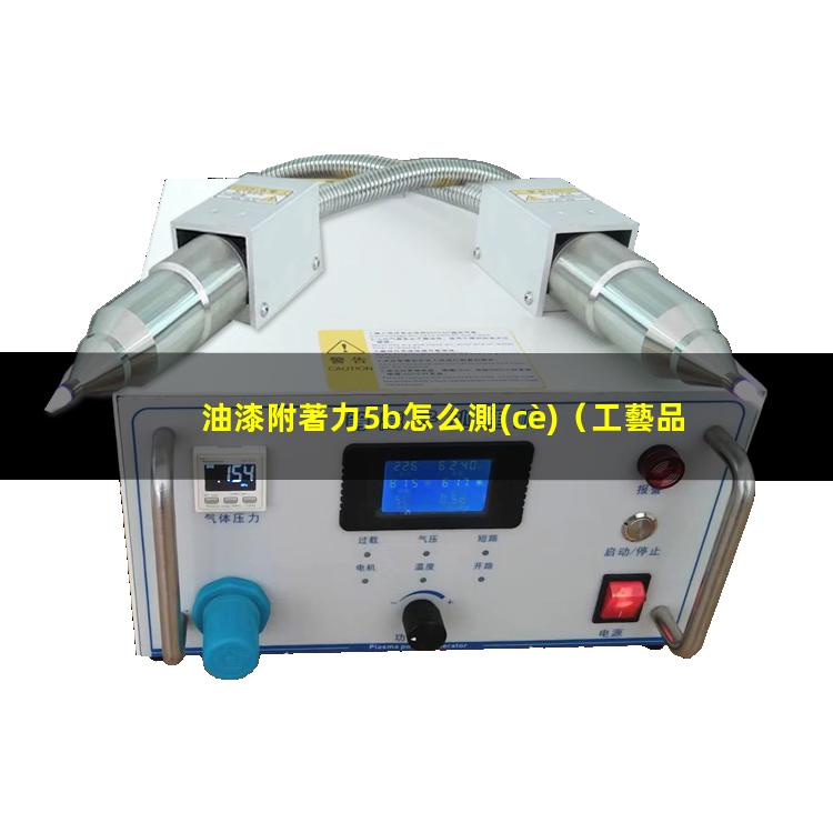 油漆附著力5b怎么測(cè)