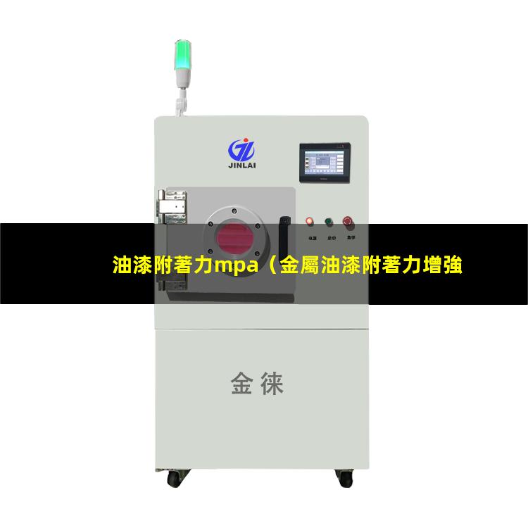 油漆附著力mpa