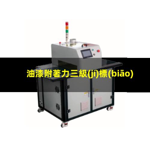 油漆附著力三級(jí)標(biāo)準(zhǔn)