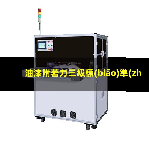 油漆附著力三級標(biāo)準(zhǔn)