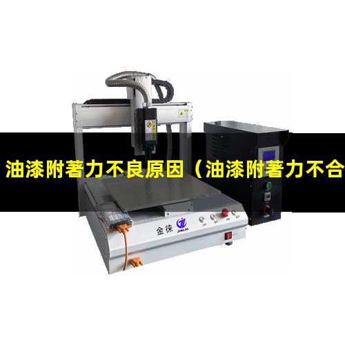 油漆附著力不良原因