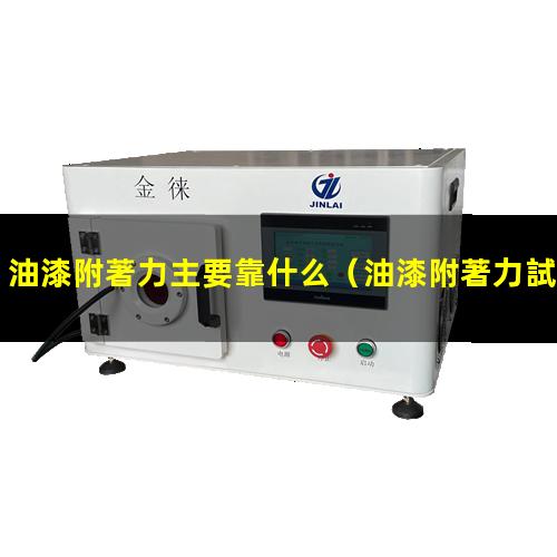 油漆附著力主要靠什么