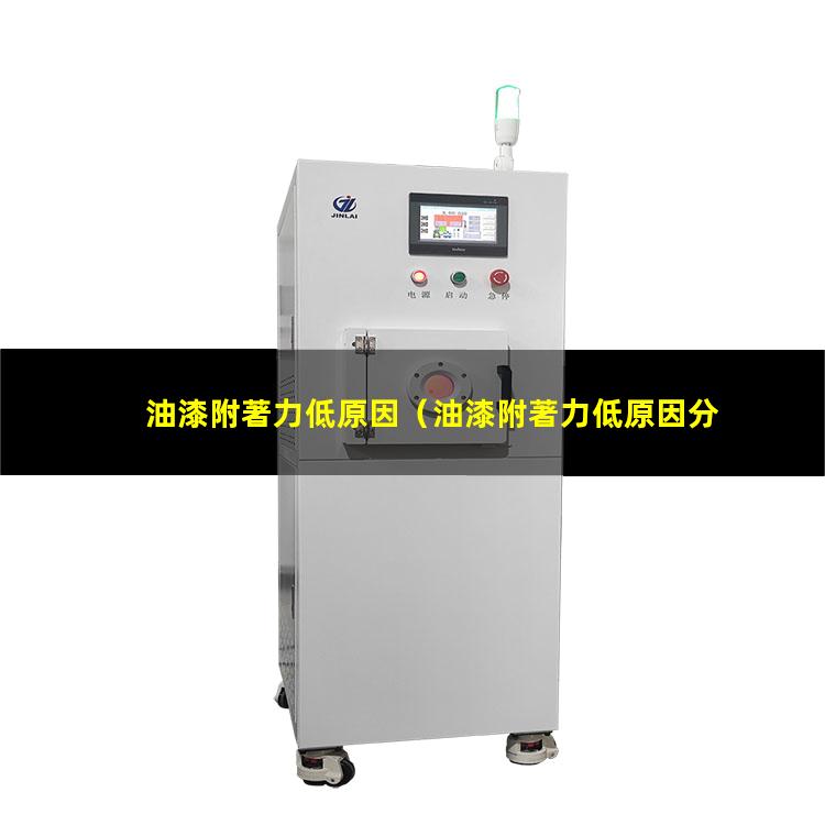 油漆附著力低原因