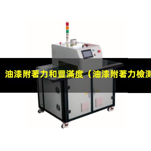 油漆附著力和豐滿度