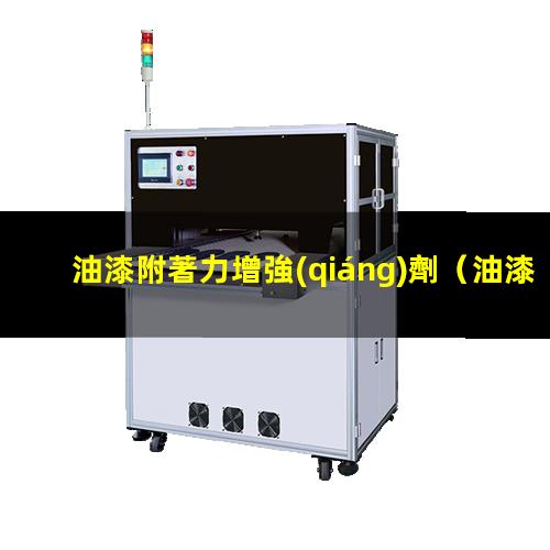 油漆附著力增強(qiáng)劑
