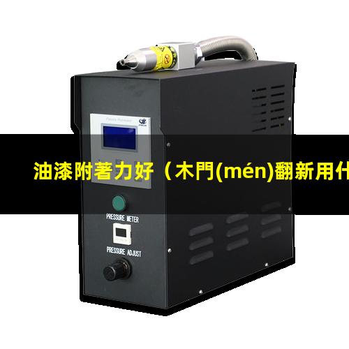 油漆附著力好