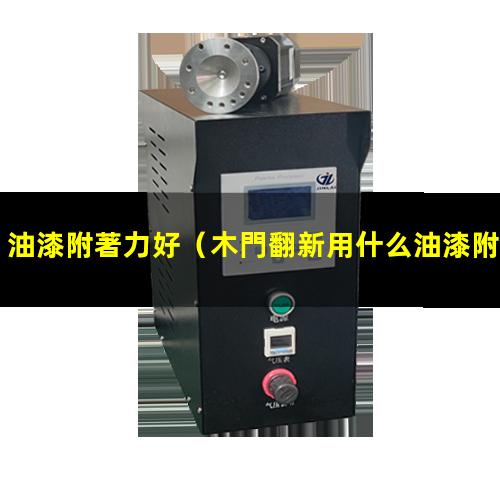 油漆附著力好