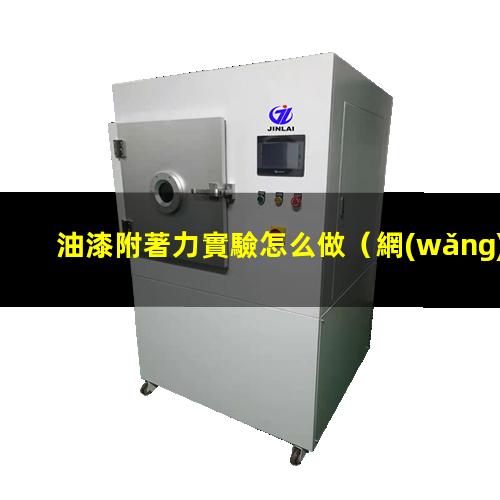 油漆附著力實驗怎么做