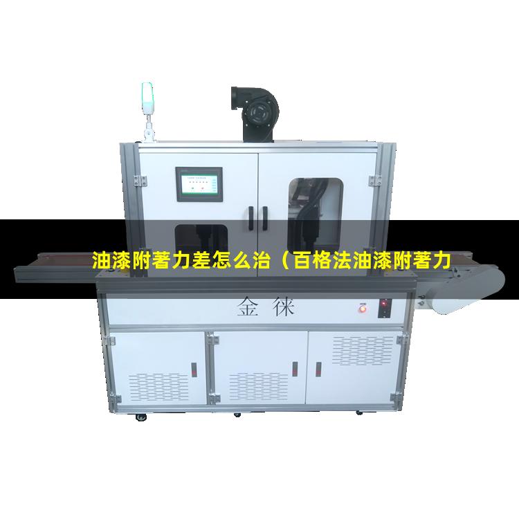 油漆附著力差怎么治