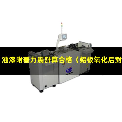 油漆附著力幾計算合格