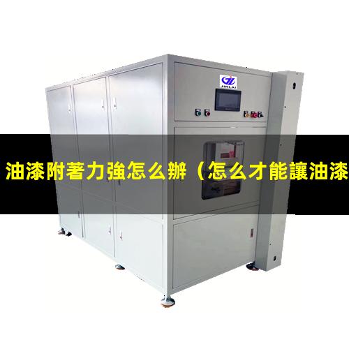 油漆附著力強怎么辦