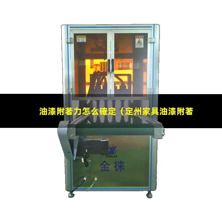 油漆附著力怎么確定