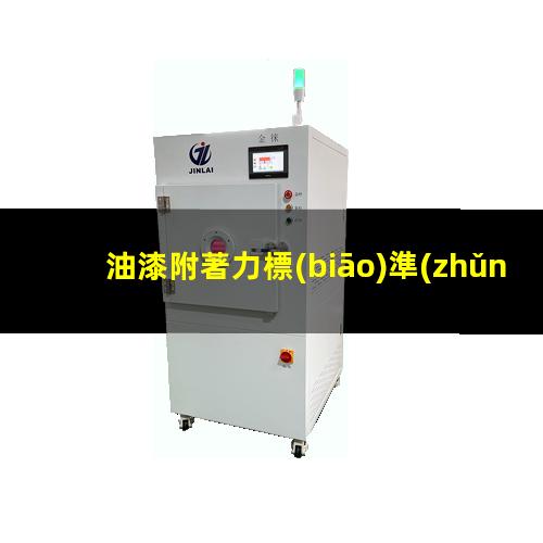 油漆附著力標(biāo)準(zhǔn)拉開法