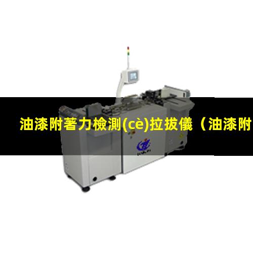 油漆附著力檢測(cè)拉拔儀
